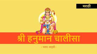 Hanuman Chalisa Lyrics in Marathi